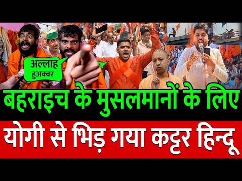 बहराइच के मुसलमानों के लिए Yogi से भिड़ गया कट्टर हिन्दू Mohit Sharma ! Public Opinion | congress