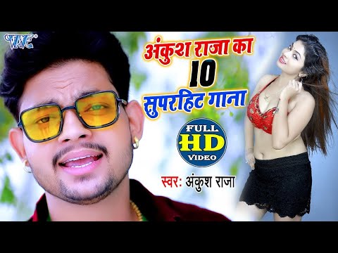 #Video | #Ankush Raja के 10 सुपरहिट गाना #Video_jukebox I Bhojpuri Superhit  Bhojpuri Video Song