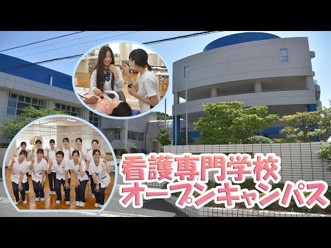 輝く看護師目指しませんか？オープンキャンパスで看護の魅力を伝えます
