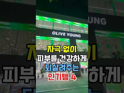 자극 없이 피부를 건강하게 되살려주는 올리브영 인기템 4가지