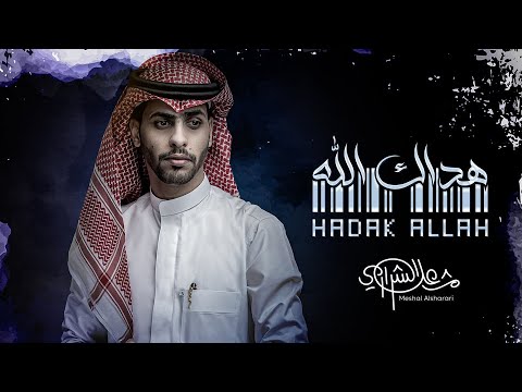 مشعل الشراري - هداك الله (حصرياً) 2023