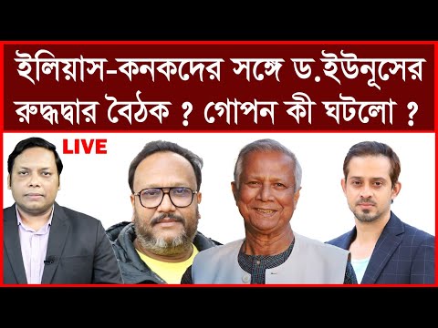 Breaking: ইলিয়াস-কনকদের সঙ্গে ড.ইউনূসের রুদ্ধদ্বার বৈঠক ? গোপন কী ঘটলো ? | আমিরুল মোমেনীন মানিক
