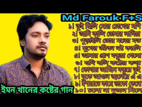 Tui Chili Mor Chokher Moni | Emon Khan | Bangla New Song | ইমন খানের কষ্টের গান | 2024