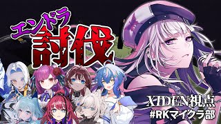 【Minecraft】エンドラと喧嘩中継【XIDEN/RKMusic】