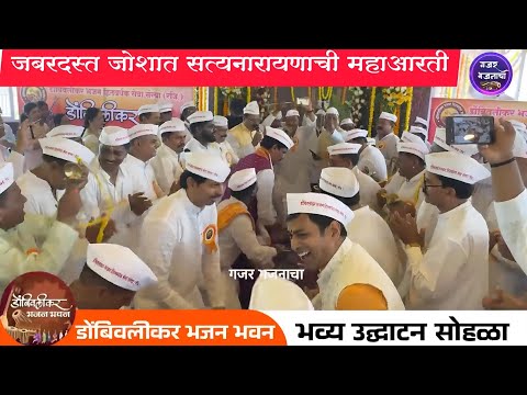 जबरदस्त जोशात  सत्यनारायणाची महाआरती✨डोंबिवलीकर भजन भवन उद्घाटन 💫डोंबिवलीकर भजन हितवर्धक सेवा संस्था