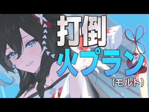 【エピックセブン】火プランを攻略する！！！【Epic 7】