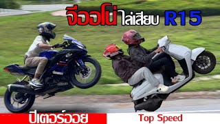 จีออโน้ ไล่ R15 (จะทันไหม)