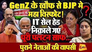 GenZ के खौफ से BJP में सफाया,IT सेल हेड  निकाले गए