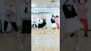 Snow halation/μ's　【倉夢ぴこ/野口ひめか/夏宙彗/サクラリナ/九娥つばき】　#shorts #vtuber #踊ってみた　