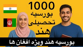 خبر خوش: 1000 بورس تحصیلی هند ویژه افغان‌ها (همین حالا اقدام کنید)