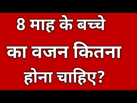 8 month ke bacche ka vajan kitna hona chahiye