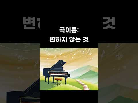 피아노연습 - 시간을 달리는 소녀 ost 변하지 않는것(쉬운버전)  #piano