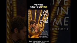 【映画紹介】涙が止まらない愛の物語が傑作だった『We Live in Time この時を生きて』 #shorts #映画紹介