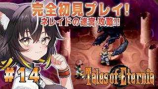 【テイルズ オブ エターニア #14】キールがネックすぎるネレイドの迷宮(隠しボス)攻略【#ちゆるの縁側 ／Vtuber】