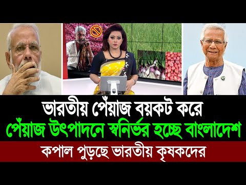 ভারতীয় পেঁয়াজ বয়কট করে এবার রংপুরে উৎপাদিত সস্তা পেঁয়াজ কাঁপাবে পুরো বাংলাদেশ 💪 BD Tube News