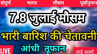[7.8-07-2025] India weather: मध्य प्रदेश उत्तर प्रदेश में भारी बारिश के चेतावनी
