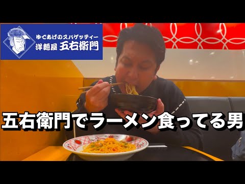 五右衛門でラーメン食ってる男