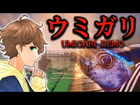 【 ウミガリ Demo / ホラー 】怖いと話題のチラズアート最新作!魚釣りホラーゲームをやります・・・。【 実況 】
