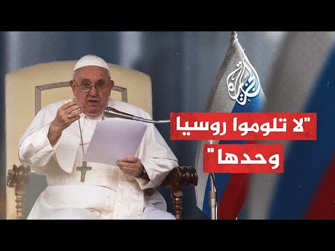 بابا الفاتيكان يرفض تحميل روسيا وحدها مسؤولية الحرب في أوكرانيا