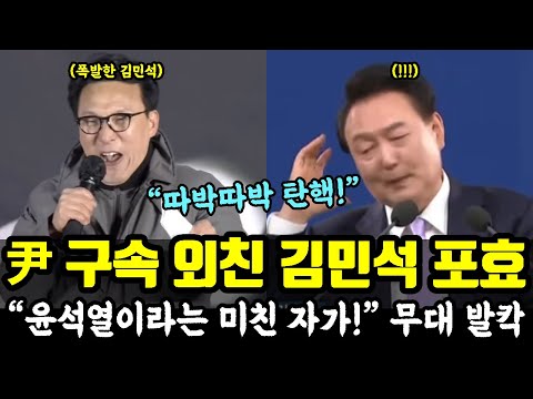 "윤석열 미친 자.. 구속하라!" 폭발한 김민석의 포효, 무대 발칵!