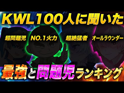 KWL出場選手100人全員に聞いた最強猛者と問題児ランキング【荒野行動】