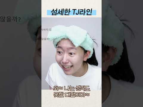 팬티가 비치냐고 INTJ에게 물으면? #shorts