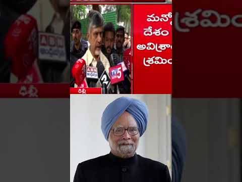 దేశం ఓ గొప్ప నాయకుడిని కోల్పోయింది. Dr Manmohan Singh, Former Prime Minister of India #tdp #shorts