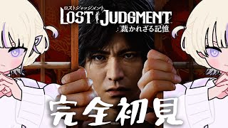 ＃5【LOST JUDGMENT：裁かれざる記憶】初見でいくロストジャッジメント【轟はじめ/ReGLOSS】※ネタバレあり