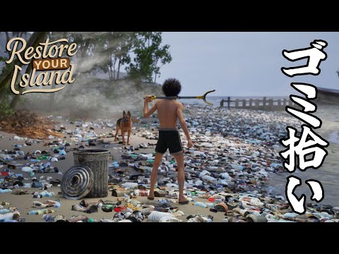 『 Restore Your Island 』浜辺のゴミ拾い&宝探し