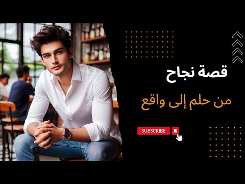 عمر الشاب الطموح: من حلم إلى واقع - قصة نجاح ملهمة" #قصص_واقعية