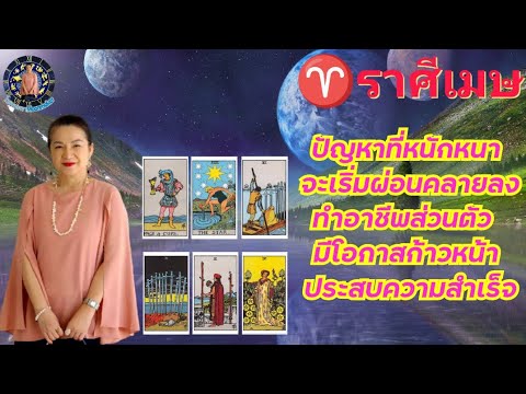 ดูดวง♈ราศีเมษพ.ค.67ปัญหาที่หนักจะเริ่มผ่อนคลายลงทำอาชีพส่วนต