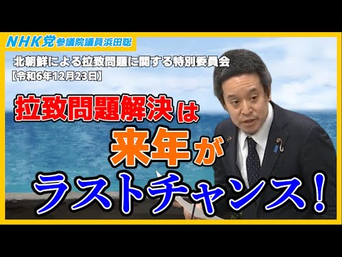 北朝鮮への経済制裁、田中均氏の是非、朝鮮学校調査の必要性、等について質問しました　参議院北朝鮮による拉致問題等に関する特別委員会　2024年12月23日