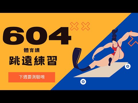604跳遠練習 - YouTube