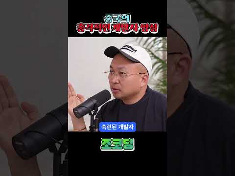 충격적인 중국 개발자 양성법 ㄷㄷ #shorts