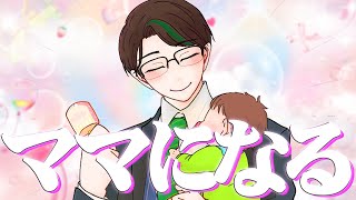 ママになる。母の日だったからママになる。