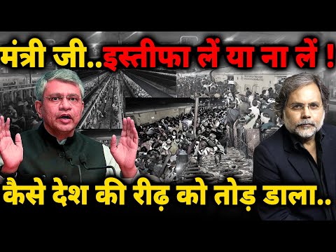 Railway Minister & Stampede : किसने ख़त्म कर दी भारतीय रेल..मंत्री जी, इस्तीफ़ा लें या ना लें !