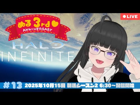 【ぬるっと朝練🌅 #13】FPSガチ初心者がHalo Infiniteでぬるっと練習💙【VTuber 大饗ぬる | HALO INFINITE】