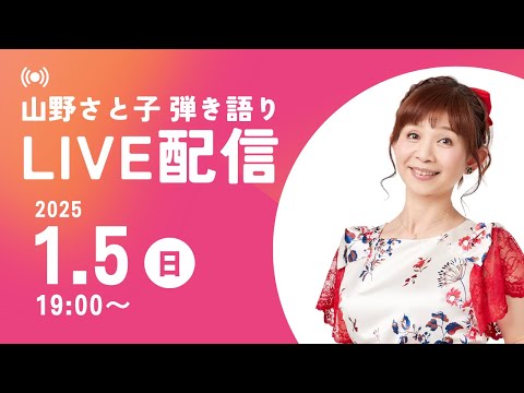 【YouTubeライブ】山野さと子 弾き語りソロLIVE　2025年1月5日（日）19:00〜