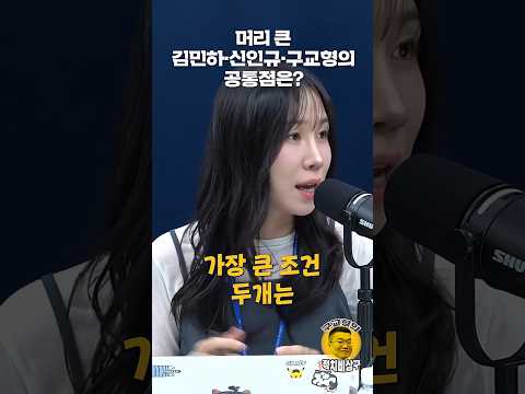 <strong>머리</strong> 큰 김민하·신인규·구교형의 공통점은?