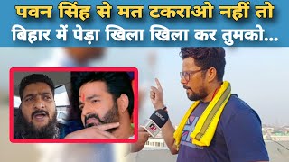 Pawan Singh के सपोर्ट में Santosh Renu ने Baba Khan को खूब सुनाया, एक बार मूड बन गया फिर 