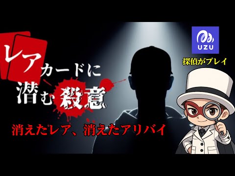 【レアカードに潜む殺意】カードバトル大会で起きた“見えない一手”　本物の探偵がプレイ【マーダーミステリー】　ウズ　※ネタバレ注意！