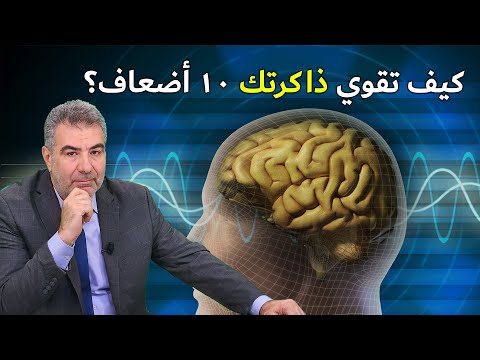 كيف تقوي ذاكرتك 10 أضعاف؟ تقنيات تجعلك تحفظ بسرعة ودون نسيان!