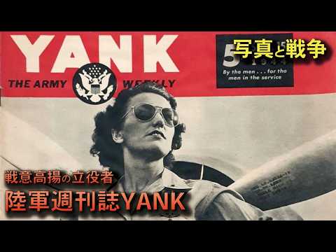 戦意高揚の立役者ー陸軍週刊誌YANK