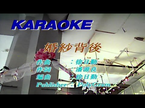 婚紗背後-徐小鳳-伴奏 KARAOKE