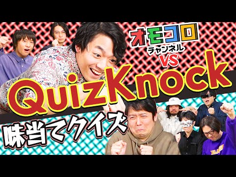 【QuizKnockコラボ】クイズは得意でも味覚はどうなの?【絶対味覚王】