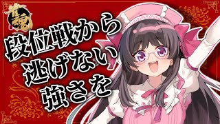 【#雀魂 】段位戦から逃げない勇気を求めて【Vtuber / 拝田頼】
