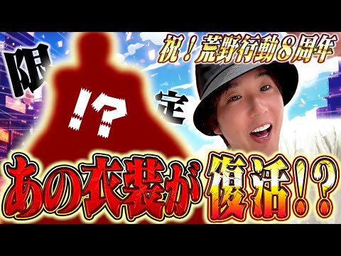 【祝】荒野８周年記念であのスキン復刻させてみた【#荒野行動】