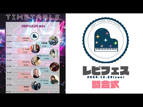 【＃レピフェス2024】今年も最後にたっぷり音楽で楽しんでいこうねー！（開会式）