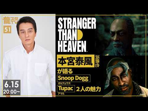 『STRANGER THAN HEAVEN』本宮泰風が語るSnoop DoggとTupac【龍スタTV #51】