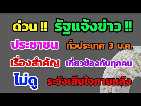 ด่วน‼️ รัฐแจ้งข่าว ประชาชน ทั่วประเทศ 3 ม.ค. เรื่องนี้สำคัญมาก เกี่ยวข้องกับทุกคน ดูด่วน!!